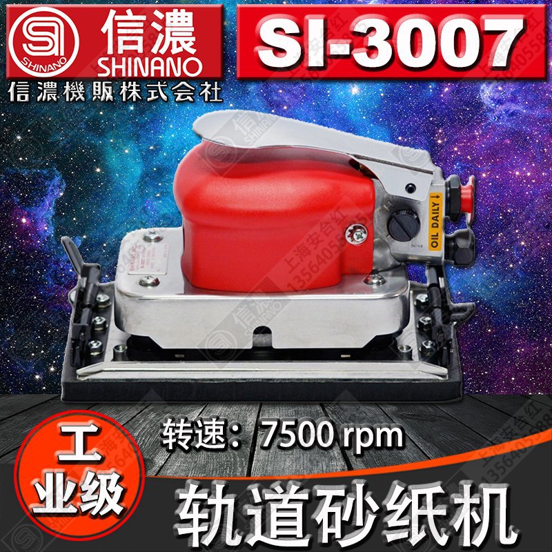 日本SHINANO信濃SI-3007氣動打磨機氣動磨光砂紙機氣動方形研磨機